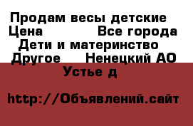 Продам весы детские › Цена ­ 1 500 - Все города Дети и материнство » Другое   . Ненецкий АО,Устье д.